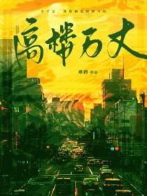 高楼万丈平地起简谱歌谱