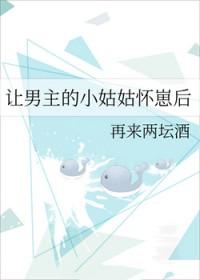 让男主的小姑姑怀崽后免费阅读