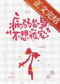 病弱白月光和替身he了25