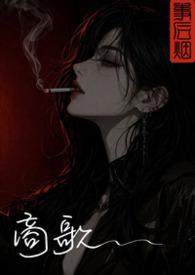 商歌的意思