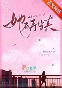 她不再是那个女孩