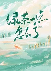 绿茶一点的图片