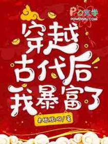穿越古代后我暴富了 晋江