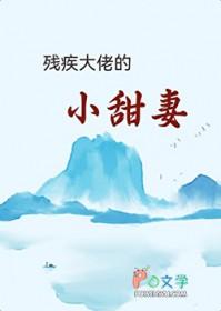 残疾大佬的小甜妻迟清洛
