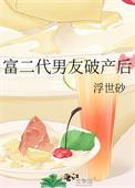 富二代男友破产后 全文阅读