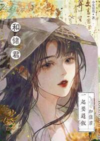 太子的黑月光超甜全文免费阅读