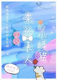 穿成柔弱o后我武力值爆表免费阅读