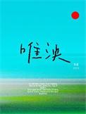 唯泱by烬弥光 番外