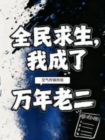 我成了万年老二百度