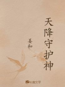 天降守护神全文阅读免费