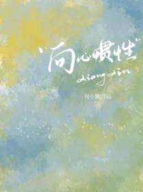 向心惯性by何小懒