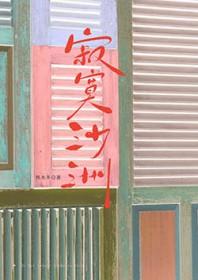 寂寞沙洲冷苏轼