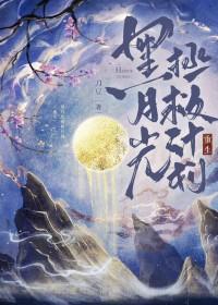 黑月光攻略计划