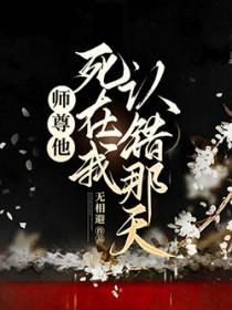 师尊他又死哪去了