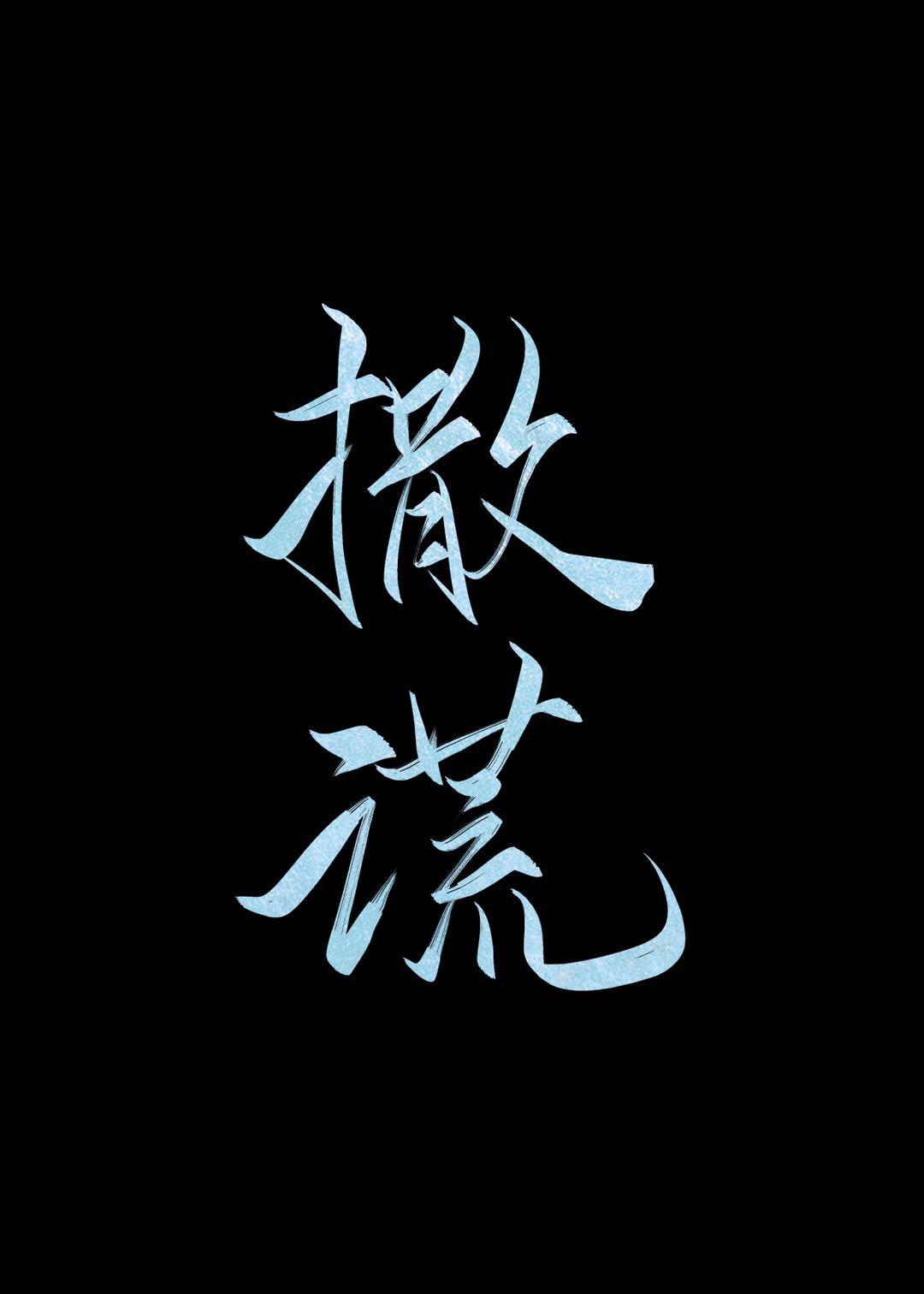 撒谎的过去式和过去分词