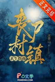丧尸村镇求生指南冻青山笔趣阁