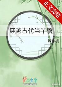 穿越古代当丫鬟日常有空间