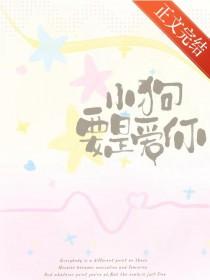 小狗要是爱你TXT