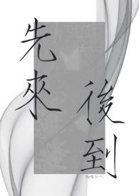 先来后到番外