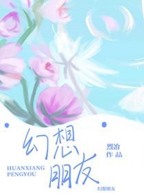 幻想朋友电影