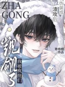 伪装成受好看吗