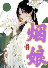 烟娘古言1v1大结局