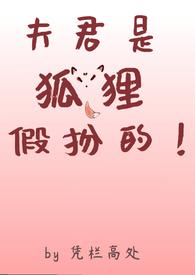 我的夫君是狐妖