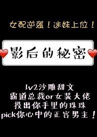 影后的秘密1v2by