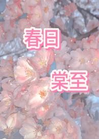 春日棠至