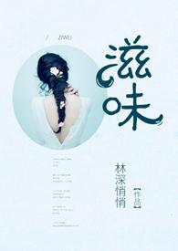 滋味1v2商洛林深悄悄傅修