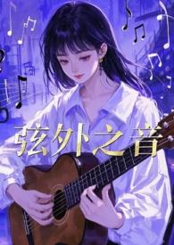 弦外之音言外之意
