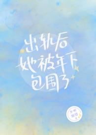 出轨后她被年下包围了结局