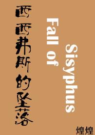 西西弗斯全文