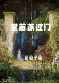 堂前燕+番外 作者天良永动机