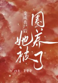 变成丧尸后她被圈养了(NPH)裴双宜