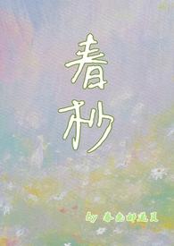 春杪是什么意思啊