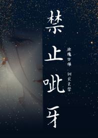 禁止龇牙咧嘴的图片