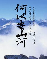 何以安天下前一句