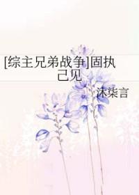 固执己见出处