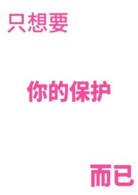 只想要你的心