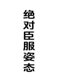 绝对臣服意思