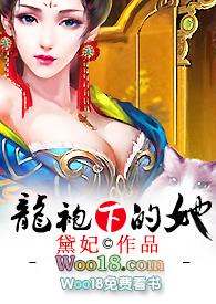龙袍下的她黛妃全文免费阅读