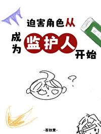 迫害动漫角色