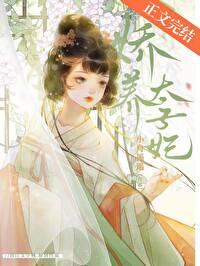 娇宠太子妃的日常