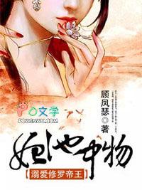 妃池中物不嫁断袖王爷晋江