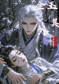 金玉其外的攻是谁