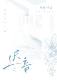 迟音(1v1)番外