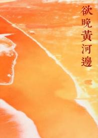 欲晚黄河边年下糙汉(应益辉)
