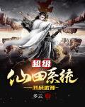 超级仙帝系统