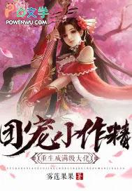 团宠小作精成了满级大佬免费
